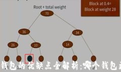 数字货币钱包的优缺点全