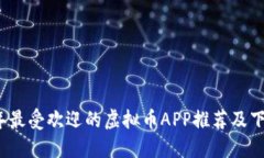 2023年最受欢迎的虚拟币