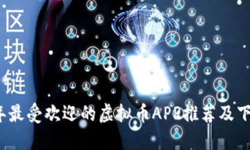 2023年最受欢迎的虚拟币APP推荐及下载指南
