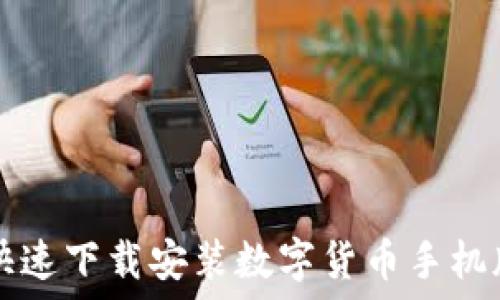   
如何快速下载安装数字货币手机版应用