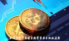   如何快速下载安装数字货