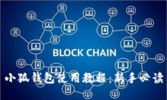 小狐钱包使用教程：新手