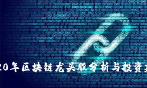 2020年区块链龙头股分析与投资建议