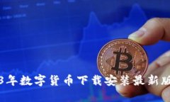 2023年数字货币下载安装最