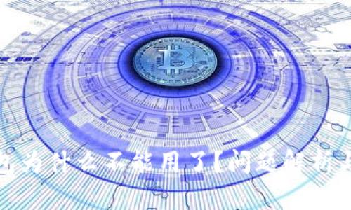 火狐狸钱包为什么不能用了？问题解析与解决方案