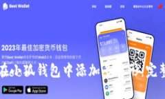 如何在小狐钱包中添加多