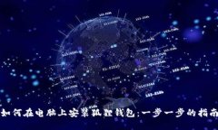 如何在电脑上安装狐狸钱