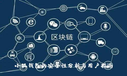 小狐钱包的安全性分析与用户指南