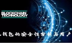 小狐钱包的安全性分析与