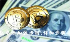 如何在小狐钱包中添加波