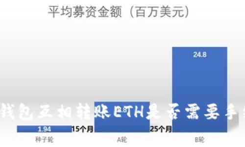 小狐钱包互相转账ETH是否需要手续费？