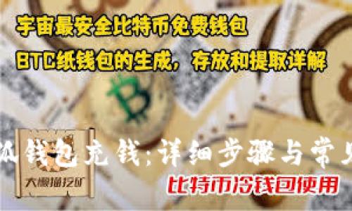 如何向小狐钱包充钱：详细步骤与常见问题解析