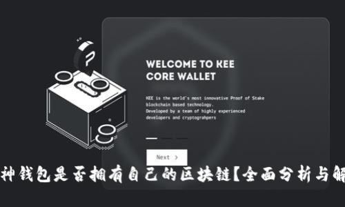 库神钱包是否拥有自己的区块链？全面分析与解答