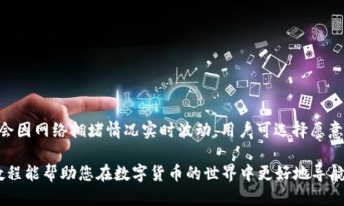   小狐狸钱包使用教程：从入门到精通的全方位指导 / 
 guanjianci 小狐狸钱包, 钱包使用教程, 数字货币, 加密钱包 /guanjianci 

一、小狐狸钱包简介
小狐狸钱包（MetaMask）是一款流行的以太坊和ERC20代币钱包，用户可以方便地管理自己的数字资产、参与区块链应用（DApp）、进行加密货币交易。它不仅可以作为浏览器扩展程序使用，还可以在手机上通过应用程序进行操作。小狐狸钱包选用强大的加密技术，确保用户的资产安全。

二、小狐狸钱包的安装
1. 浏览器安装：用户可以在Chrome、Firefox、Brave等浏览器中直接安装小狐狸钱包扩展程序。访问小狐狸官方网站，点击“下载”以获取扩展程序的链接，按照提示完成安装。
2. 手机应用：在App Store（iOS）或Google Play（Android）中搜索“小狐狸钱包”，下载安装即可。
3. 安装完成后，您会看到小狐狸钱包的狐狸标志，点击图标即可开始使用。

三、小狐狸钱包的创建与导入
h41. 创建钱包/h4
在首次使用小狐狸钱包时，您需要创建一个新钱包。按照以下步骤进行：
ul
li点击“开始”选项。/li
li选择“创建新钱包”，并阅读相关协议，勾选同意框。/li
li设置一个强密码，确保密码复杂且安全，点击“创建”继续。/li
li用鼠标移动，生成助记词，务必妥善保管这串12个单词，因为它是恢复钱包的唯一钥匙。/li
/ul

h42. 导入钱包/h4
如果您已经有一个小狐狸钱包，可以通过助记词或者私钥导入钱包：
ul
li点击“导入钱包”选项，输入助记词或私钥。/li
li设置一个新密码，点击“导入”完成。/li
/ul

四、如何管理数字资产
小狐狸钱包支持多种数字资产的管理，您可以轻松查看、接收和发送加密货币。具体步骤如下：

h41. 接收资金/h4
要接收加密货币，您只需生成一个收款地址：
ul
li在小狐狸钱包主页，点击“资产”选项。/li
li选择要接收的加密货币，点击“接收”按钮。/li
li复制生成的地址，分享给付款方即可。/li
/ul

h42. 发送资金/h4
发送数字资产也十分简单：
ul
li在资产页面选择要发送的加密货币，点击“发送”按钮。/li
li输入接收方的地址和发送金额。/li
li确认信息无误后，点击“下一步”，并签名交易完成发送。/li
/ul

五、使用DApp的方式
小狐狸钱包的最大特点是能够轻松连接到各种去中心化应用（DApp）。用户只需在浏览器中打开相关的DApp网站，钱包会自动弹出连接请求。点击“连接钱包”，允许DApp访问您的钱包，即可开始使用。
通过小狐狸钱包，您可以轻松参与去中心化交易所（DEX）、区块链游戏、NFT市场等各种区块链生态项目。

六、资产安全与隐私保护
小狐狸钱包非常重视用户的安全与隐私，采取了多种措施保障用户资产安全：
ul
li所有私钥存储在本地，未上传至云端，确保用户资产隐私和安全。/li
li提供密码保护，加强账户安全性，避免未经授权的访问。/li
li用户可以选择与硬件钱包结合使用，进一步提高安全性。/li
/ul

七、常见问题解答

问题1：小狐狸钱包支持哪些 cryptocurrencies？
小狐狸钱包主要支持以太坊及以太坊兼容的ERC20及ERC721代币。除了以太坊，用户还可以通过去中心化交易所（DEX）轻松转换其他数字资产。此外，随着更多区块链的用户需求，未来可能会增加对其他币种的支持。

问题2：如何解决小狐狸钱包无法连接的问题？
如果您的小狐狸钱包无法连接到DApp，可能由于网络问题、浏览器设置或钱包版本等原因。建议用户检查以下几点：
ul
li确保网络连接正常，尝试重启网络设备。/li
li确认浏览器设置，确保未启用任何屏蔽广告或加密流量的扩展。/li
li检查小狐狸钱包是否为最新版本，如有更新，请及时安装。/li
/ul

问题3：如何备份和恢复小狐狸钱包？
对于小狐狸钱包的备份和恢复，最佳的办法是保存好助记词。备份步骤如下：
ul
li在钱包设置中选择“安全”选项。/li
li找到助记词并谨慎记录，确保在安全的地方保存。/li
/ul
恢复钱包时，只需导入助记词，设置新密码，即可恢复访问。

问题4：小狐狸钱包的交易手续费如何计算？
小狐狸钱包的交易手续费基于以太坊网络的Gas费用，用户在每次发送交易时可以自定义Gas价格和Gas限制。Gas价格会因网络拥堵情况实时波动，用户可选择愿意支付的手续费。如果不设定，钱包会自动选择推荐的费率进行交易。

通过这些详细的介绍和步骤，您应该能更好地理解如何使用小狐狸钱包，包括创建、管理资产、连接DApp等方面。希望本教程能帮助您在数字货币的世界中更好地导航！