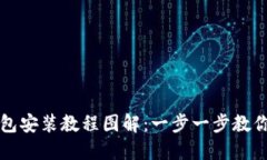 小狐狸钱包安装教程图解：一步一步教你轻松安