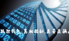 小狐狸钱包：真相揭秘，是否是骗局？