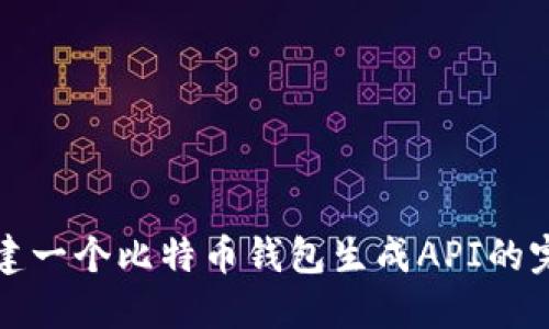 如何构建一个比特币钱包生成API的完整指南