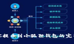 MATIC提币到小狐狸钱包的完