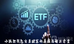 小狐狸钱包交易堵塞的原因及解决方案