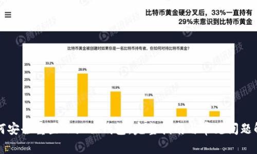 如何安全重置小狐狸钱包：完整指南与常见问题解析