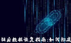 小狐狸钱包注销后数据恢