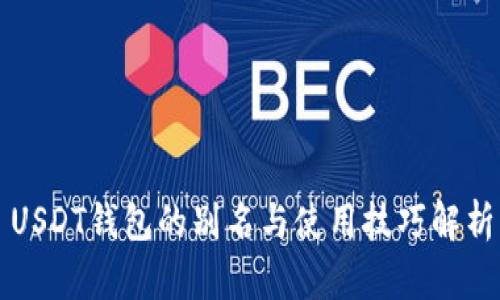 USDT钱包的别名与使用技巧解析