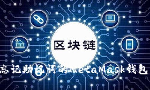 如何恢复忘记助记词的MetaMask钱包：详细指南