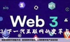 Web3：下一代互联网的变革