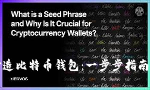 如何组装电脑打造比特币钱包：一步步指南与常见问题解答