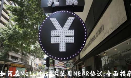 
如何在MetaMask上使用NEAR协议：全面指南