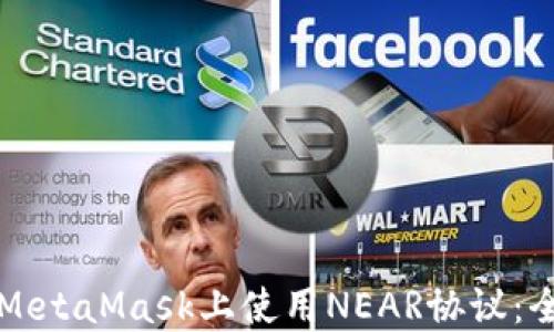 
如何在MetaMask上使用NEAR协议：全面指南