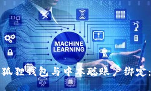 如何将小狐狸钱包与中本聪账户绑定：详尽指南