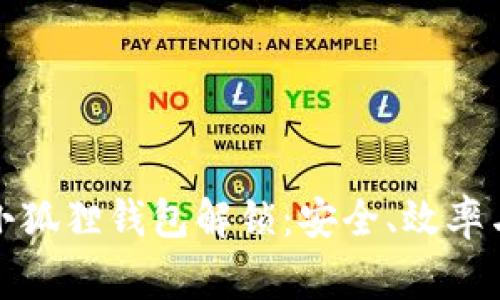 全面解析小狐狸钱包解锁：安全、效率与常见问题