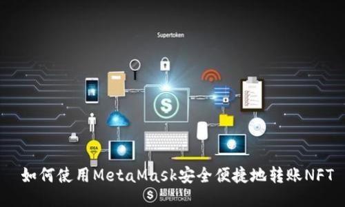  如何使用MetaMask安全便捷地转账NFT