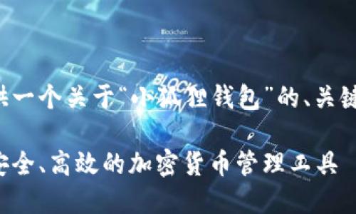 为了满足您的需求，我将提供一个关于“小狐狸钱包”的、关键词、长文本内容和相关问题。

最新小狐狸钱包下载指南：安全、高效的加密货币管理工具