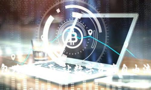 小狐狸钱包跨链页面：让数字资产自由流动的利器