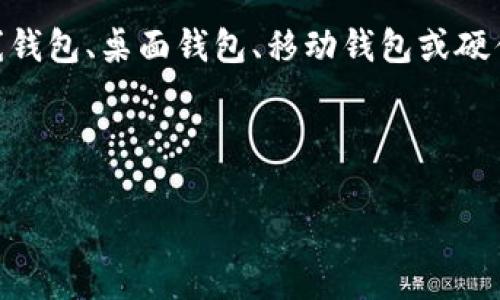 比特币钱包注册是指用户在特定平台或应用中创建一个虚拟钱包，以便存储、管理和交易比特币等加密货币的过程。这个钱包可以是在线钱包、桌面钱包、移动钱包或硬件钱包。注册比特币钱包通常需要提供一些基本信息，选择安全措施（如密码、两步验证等），并生成一组公钥和私钥，用于资产管理和交易。

以下是有关比特币钱包注册的详细信息，包括相关的关键词和问题：

如何安全地注册比特币钱包：一个全面指南