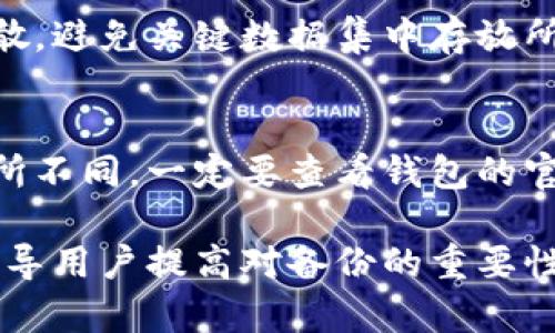 jiaoti比特币钱包备份：保护你的数字资产安全的全面指南/jiaoti
比特币钱包, 钱包备份, 数字资产安全, 比特币存储/guanjianci

比特币钱包的定义及重要性
比特币钱包是用来存储、接收和发送比特币的工具。与传统的钱包不同，比特币钱包并不存储实体货币，而是存储关键数字信息，即私钥和公钥。私钥相当于你的银行密码，必须妥善保管；公钥则类似于银行账号，可以对外分享以接收比特币。

由于比特币的去中心化特性，用户必须对自己的资产负责。因此，钱包的安全性与备份至关重要。无论是软件钱包、硬件钱包还是纸钱包，都需要考虑如何有效备份，以防止意外丢失或损坏。

为什麽备份比特币钱包是必要的？
比特币钱包备份的必要性主要体现在以下几个方面：
ul
    listrong防止意外丢失：/strong 钱包文件或私钥如果丢失，用户将永远无法访问自己的比特币。因此，定期备份钱包可以避免这种情况。/li
    listrong抵御设备故障：/strong 如果使用软件钱包，设备故障可能导致钱包数据的丢失。备份提供了一个安全的解决方案。/li
    listrong避免黑客攻击：/strong 尽管备份无法完全防止黑客攻击，但在遭遇攻击后，可以通过备份恢复资产。/li
    listrong简化转移过程：/strong 当用户更换设备或钱包时，备份将确保所有数据能够快速转移，无需重新从头开始设置。/li
/ul

备份比特币钱包的最佳实践
备份比特币钱包并不是随便将文件复制到某个地方即可，而是需要遵循一定的最佳实践确保安全性：
ul
    listrong定期备份：/strong 确保定期备份，尤其是在进行重要交易后。备份频率应根据个人使用习惯而定。/li
    listrong使用多种存储手段：/strong 除了存储在电脑硬盘上，也可以考虑使用外部硬盘、USB驱动器或云存储等多种手段进行备份。/li
    listrong加密备份文件：/strong 在备份文件中，特别是私钥，应使用强密码加密，以防备份文件落入不法之徒之手。/li
    listrong不要将备份放在同一地点：/strong 如果所有备份都存储在同一地点，容易受到火灾、水灾等自然灾害的影响，要确保备份文件物理位置分散。/li
/ul

常见的比特币钱包备份方法
比特币钱包的备份方法可以多样化，下面是几种常见的方法：

h41. 软件钱包备份/h4
软件钱包一般存储在用户的设备上，备份主要包括备份钱包的文件和导出私钥。用户可以通过钱包软件提供的“备份功能”导出文件，常见的格式包括.json或.dat。请务必将这些文件妥善存储，并定期更新备份。

h42. 硬件钱包备份/h4
硬件钱包通常具有更高的安全性。备份过程一般涉及将备份恢复短语（或种子短语）写在纸上或存储在安全的地方。务必确保恢复短语的安全，避免第三方获取。

h43. 纸钱包备份/h4
纸钱包是一种物理存储方式，可以打印出公私钥对。尽管这种方法极其安全，但如果纸张被弄湿、丢失或损毁，资产将丧失。因此，备份纸钱包应选择防水、防火的材料，或存放在保险箱中。

比特币钱包备份的风险和挑战
虽然备份钱包可以有效提高安全性，但也并非没有挑战，主要表现在以下方面：

ul
    listrong用户操作错误：/strong 不当的备份操作可能导致数据丢失或无法成功恢复。/li
    listrong数据泄露：/strong 如果备份不加密，可能遭受数据泄露的风险。/li
    listrong自然灾害：/strong 不当的物理备份存储可能被自然灾害毁坏。/li
/ul

常见问题解答

h4问题一：如何选择适合自己的比特币钱包备份方案？/h4
选择合适的比特币钱包备份方案需要综合考虑自己的需求和使用习惯。较为保守的用户可以选择硬件钱包备份，以利用其高安全性。同时，软件钱包用户也要确保定期备份，并使用加密存储备份文件。

h4问题二：比特币恢复短语是否可以保存在云端？/h4
虽然云存储提供便利，但出于安全考虑，不推荐将比特币恢复短语存储在云端。火灾或盗窃等意外情况都可能导致数据泄露。推荐的方式是记录在纸上并存放在安全的地方。

h4问题三：如何确保备份文件的安全？/h4
备份文件应采取多种保护措施。可以使用强密码加密备份文件，选择安全的存储设备，并确保备份位置分散，避免关键数据集中存放所带来的风险。

h4问题四：如果我忘记了我的比特币钱包密码，该怎么办？/h4
若忘记比特币钱包密码，有几种可能的解决办法。部分钱包提供密码重置选项，依据不同的情况可能会有所不同。一定要查看钱包的官方文档。同时，你可以尝试使用密码恢复工具，但这可能并不适合所有钱包。

综上所述，备份比特币钱包不仅是对资产的保护，更是每位数字资产用户的基本功。希望通过本文，能够引导用户提高对备份的重要性认识，并掌握相关的备份方法和注意事项，从而确保自己的比特币安全无忧。