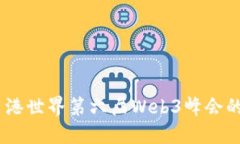 探索未来：香港世界第六届Web3峰会的主题与意义