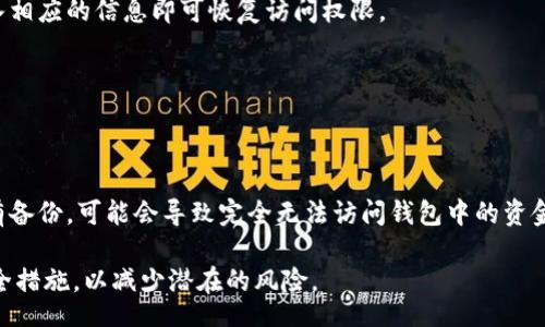 biasi/biasi
/guanjianci

在这个数字货币快速发展的时代，比特币作为一种去中心化的数字资产，受到了众多投资者的关注和喜爱。随着人们对比特币等数字资产的投资和使用逐渐增多，比特币钱包的安全性也变得越来越重要。那么，比特币钱包是否需要密码？这个问题不仅关乎投资者的资产安全，也涉及到如何有效地管理和使用这些数字资产。

## 什么是比特币钱包？

比特币钱包是一种用于存储和管理比特币及其他加密货币的软件或硬件工具。它提供了区块链地址，用户可以用它接收和发送比特币。在比特币钱包中，重要的不是钱包本身，而是它所包含的私钥和公钥。私钥用于签名交易，证明对资金的所有权，而公钥则用于接收比特币。

### 比特币钱包的类型

比特币钱包可以分为几种类型，包括：
1. strong热钱包：/strong这种钱包连接到互联网，易于使用，适合日常交易。热钱包通常包括手机应用、桌面软件和在线钱包。
2. strong冷钱包：/strong这种钱包通常是不连接互联网的设备，如硬件钱包或纸钱包，适合长期存储比特币，因此安全性更高。
3. strong软件钱包：/strong这是一种运行在计算机或移动设备上的比特币钱包，方便用户进行交易。
4. strong硬件钱包：/strong这是一种专门为存储加密货币而设计的物理设备，可以提供很高的安全性。

## 比特币钱包是否需要密码？

在进入比特币钱包之前，大多数钱包都要求用户使用密码进行身份验证。这可以提高钱包的安全性，防止未授权的访问。不同类型的钱包对于密码的使用有所不同。

### 热钱包

热钱包通常都会要求用户设置密码。这一密码用于保护钱包的私钥，确保只有用户本人可以访问其资金。在某些情况下，用户还可以设置双重认证，以增加额外的安全性。

### 冷钱包

虽然冷钱包通常不要求输入密码，但许多硬件钱包要求用户在设备上设置一个PIN码，以保护存储在设备上的私钥。这样即使设备被盗，盗贼也无法轻易访问钱包中的比特币。

## 比特币密码的管理

管理比特币钱包的密码非常重要，因为一旦密码遗失或被盗，可能导致无法访问钱包或资金被窃取。

### 密码强度

用户在设定密码时应考虑密码的复杂性。一个强密码通常包含至少12个字符，包括字母、数字和特殊符号。此外，最好避免使用生日、电话号码等可以被轻易猜到的信息。

### 密码存储

对于某些用户来说，记住复杂的密码可能是个挑战。此时，可以考虑使用密码管理器，帮助安全存储和管理密码。这种工具可以加密用户的信息，并为用户生成强密码。

### 备用方案

用户也可以考虑设置备用方案，比如使用安全问题、手机认证或一次性密码（OTP）等方式，以备不时之需。

## 可能相关的问题

### 问题1：比特币钱包被盗的风险有多大？

比特币钱包被盗的风险分析

比特币钱包虽然采取了多种安全措施，但仍然面临被盗的风险。黑客可能通过钓鱼攻击、恶意软件或其他技术手段窃取用户的私钥。一旦黑客获得了私钥，便可以无限制地访问用户的比特币。

### 问题2：如何安全地选择比特币钱包？

选择比特币钱包的安全性要素

在选择比特币钱包时，用户应考虑以下几点：
1. strong声誉：/strong选择知名度高、安全性强的钱包品牌。 
2. strong安全性：/strong查看钱包的安全功能，比如两步验证、冷存储等。
3. strong便捷性：/strong选择容易上手和使用的钱包，考虑日常交易的需求。

### 问题3：如何备份和恢复比特币钱包？

比特币钱包的备份与恢复步骤

备份比特币钱包是非常重要的一步，尤其在使用热钱包时。备份可以通过导出助记词、私钥或生成钱包的备份文件来实现。恢复钱包时，输入相应的信息即可恢复访问权限。

### 问题4：比特币密码丢失了怎么办？

比特币密码丢失后的应对策略

如果用户丢失了比特币钱包的密码，恢复过程可能会很棘手。这就要求用户事先设定好备用恢复方法，比如安全问题、手机认证等。如果没有备份，可能会导致完全无法访问钱包中的资金。

综上所述，比特币钱包是否需要密码是一个关系到安全的重要问题。用户在选择和使用比特币钱包时，应充分了解不同钱包的特点以及安全措施，以减少潜在的风险。