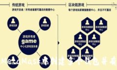   如何在MetaMask中创建多个钱包并有效管理