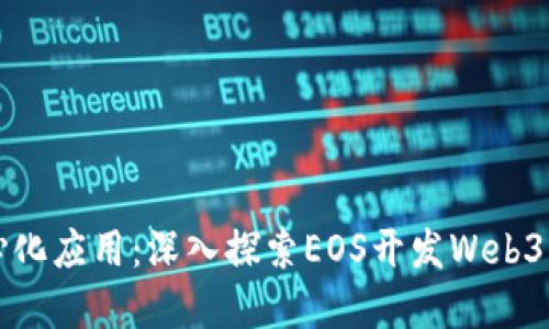 构建去中心化应用：深入探索EOS开发Web3的无限可能