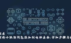 的优质如何将小狐狸钱包添加到电脑桌面：详细