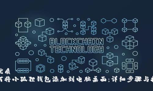 的优质
如何将小狐狸钱包添加到电脑桌面：详细步骤与技巧