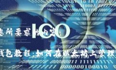 以下是您所要求的内容： 小狐狸钱包教程：如何