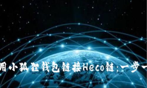 如何使用小狐狸钱包链接Heco链：一步一步指南