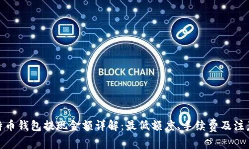 : 比特币钱包提现金额详解：最低额度、手续费及注意事项