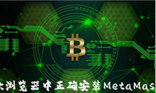 
如何在谷歌浏览器中正确安装MetaMask：详细指南