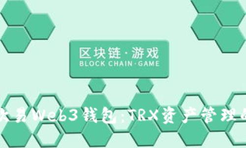 深入探讨欧易Web3钱包：TRX资产管理的最佳选择