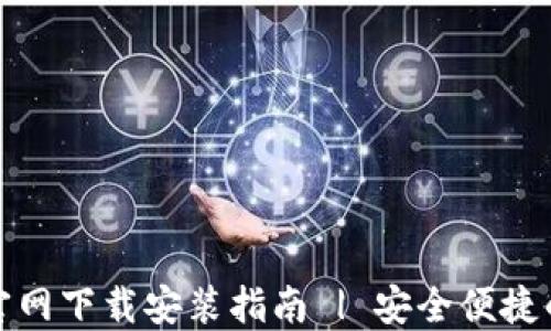 
小狐钱包苹果官网下载安装指南 | 安全便捷的数字钱包选择